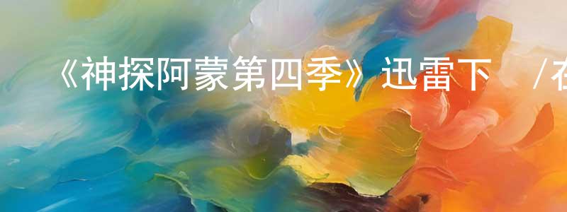 陳再旺發布《神探阿蒙第四季》迅雷下載/在線觀看-犯罪歷史-美劇天堂